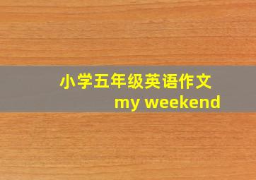 小学五年级英语作文my weekend